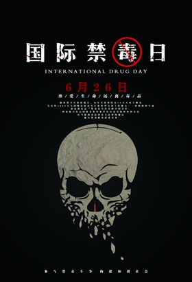 国际禁毒日