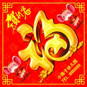 福字