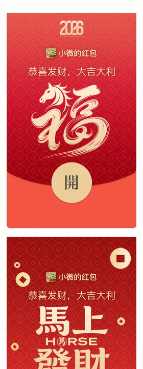 2026马年微信红包封面设计