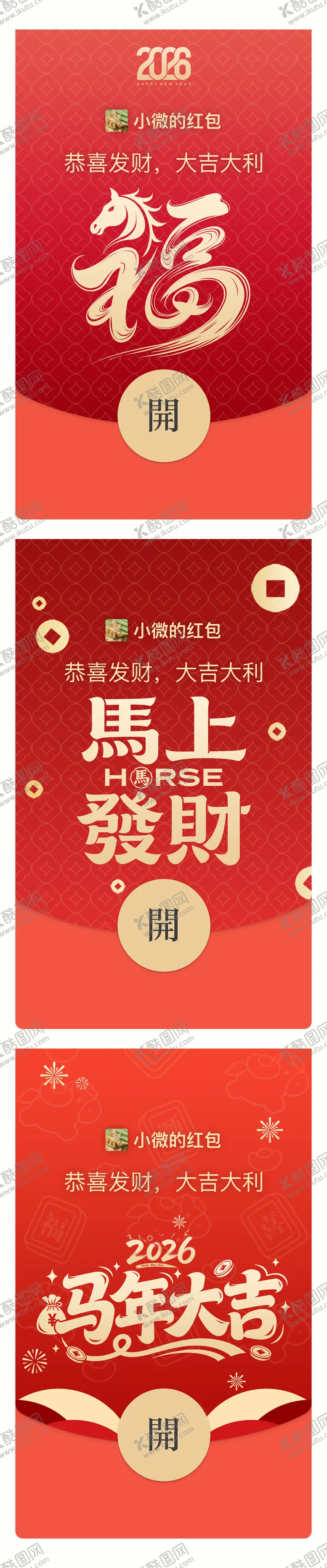 编号：60201202090217181754【酷图网】源文件下载-2026马年微信红包封面设计