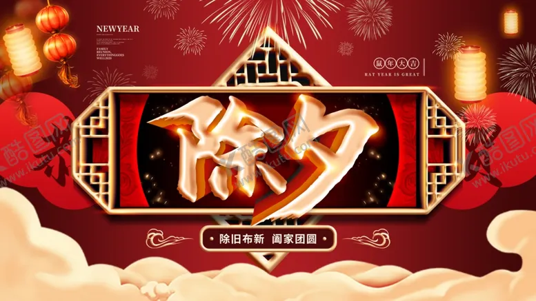 编号：37535204212210476704【酷图网】源文件下载-除夕
