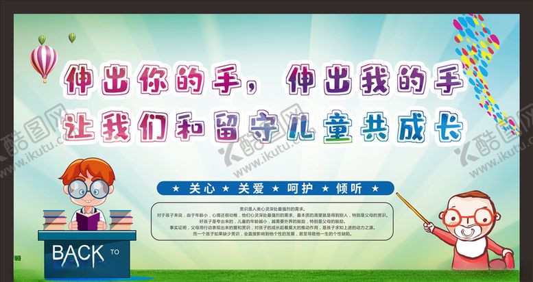 编号：82521705141714337731【酷图网】源文件下载-关爱留守儿童