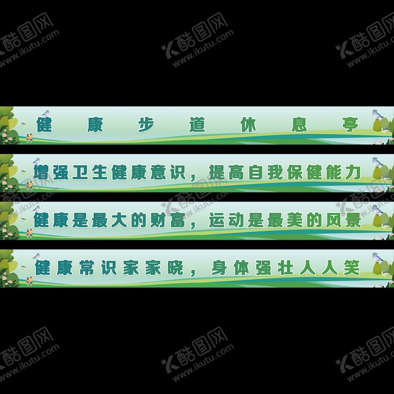 编号：78653009211156070314【酷图网】源文件下载-健康步道休息亭健康标语