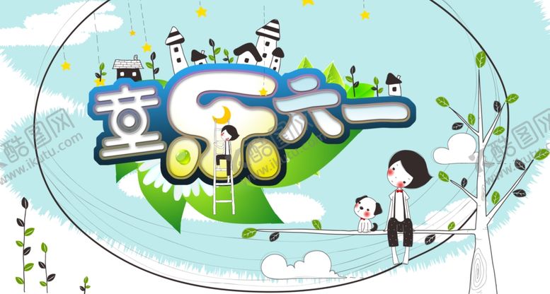 编号：68859610251723128705【酷图网】源文件下载-六一儿童节