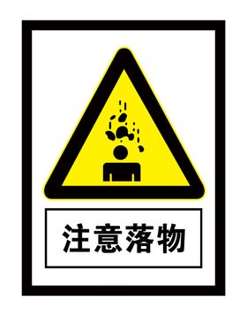 注意落物