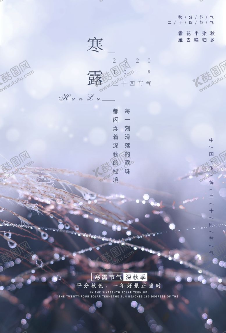 编号：59320910180226587783【酷图网】源文件下载-寒露传统节日活动宣传海报素材