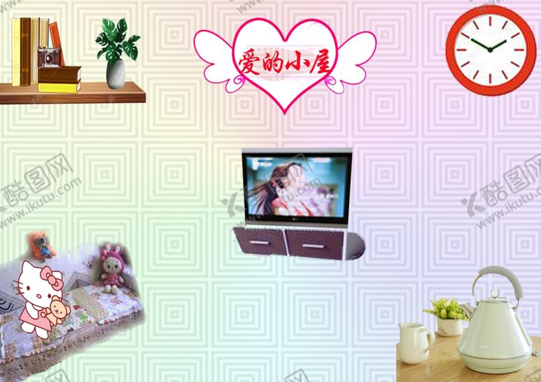 编号：92832909172346225229【酷图网】源文件下载-爱的小屋