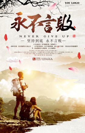 永不言败