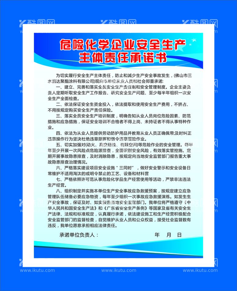 编号：16523912181248571069【酷图网】源文件下载-危险安全责任承诺书