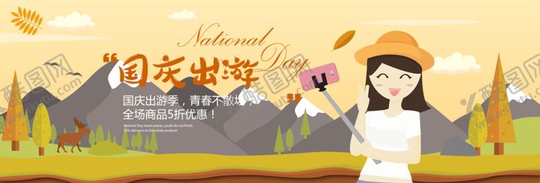 编号：13552907140225112528【酷图网】源文件下载-国庆旅游