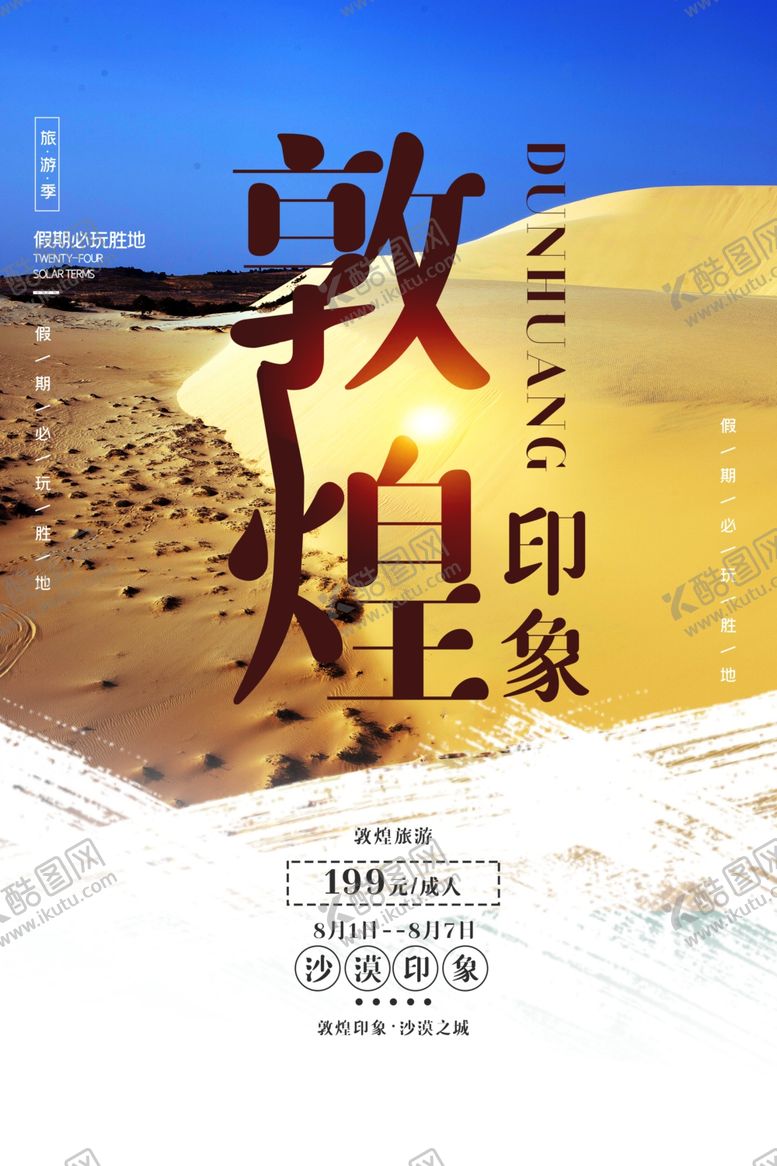 编号：79087210081917208654【酷图网】源文件下载-敦煌