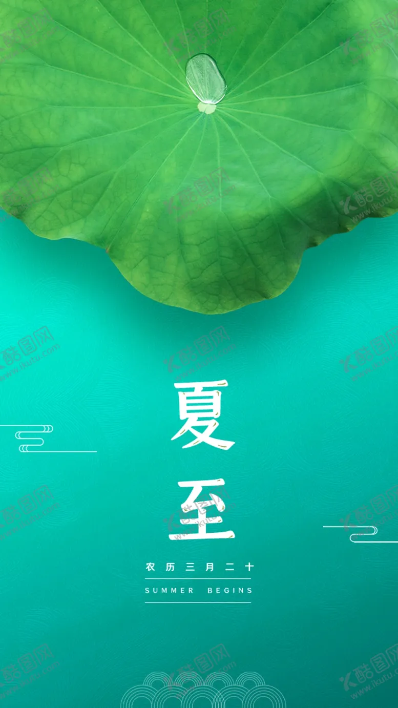 编号：94360110031630454758【酷图网】源文件下载-夏至