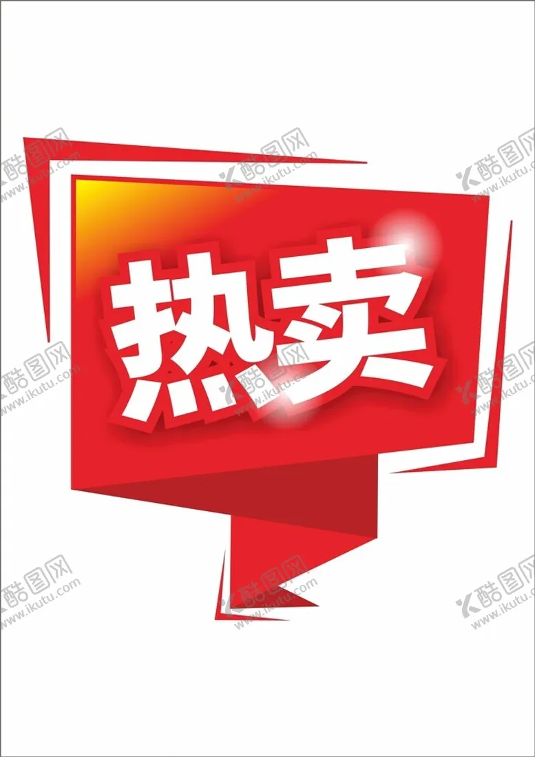 编号：41275202161634347598【酷图网】源文件下载-打折促销商场降价热卖标签