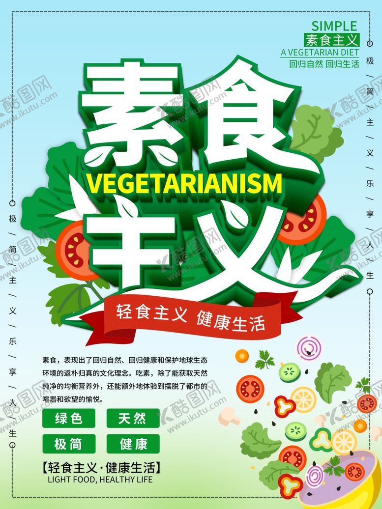 编号：23983809221408194809【酷图网】源文件下载-素食