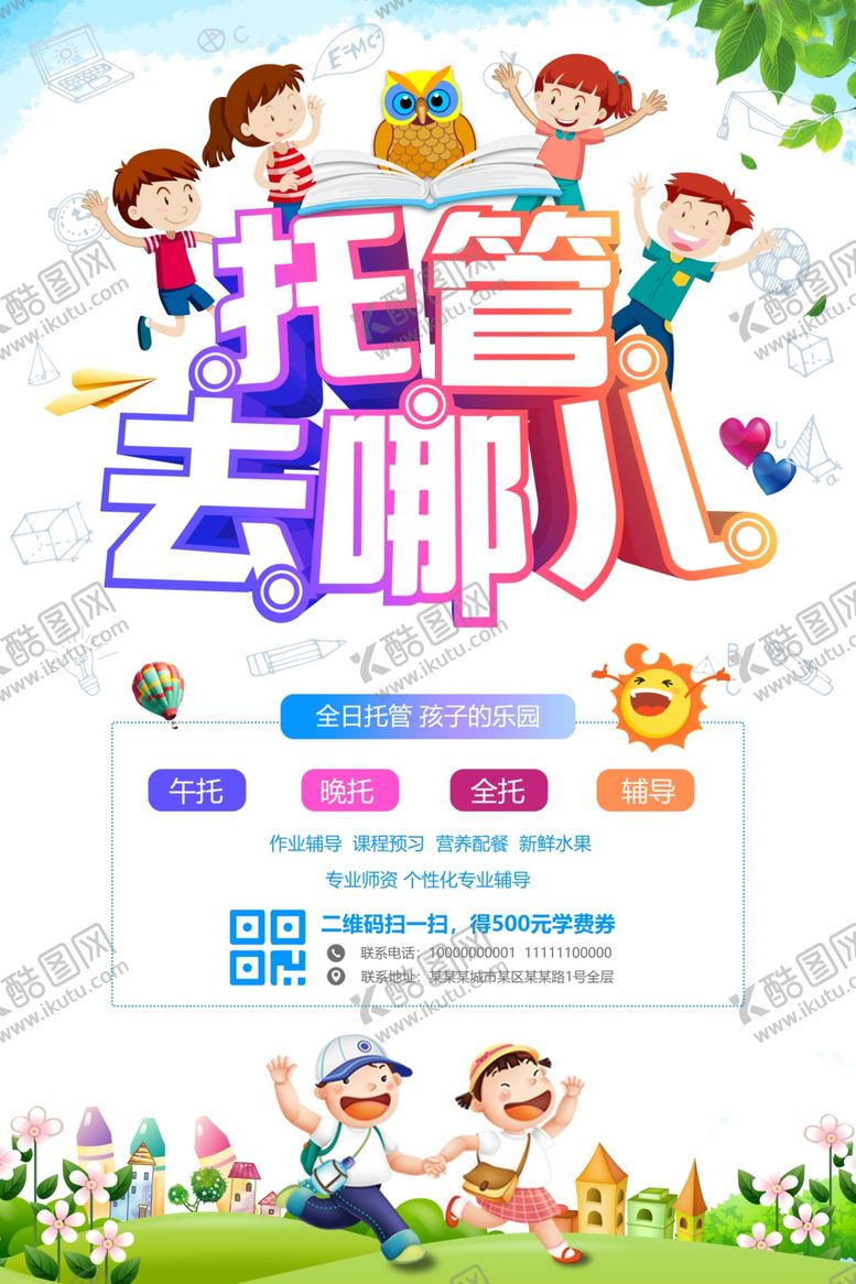 编号：34669802160920598787【酷图网】源文件下载-全日托管班宣传海报