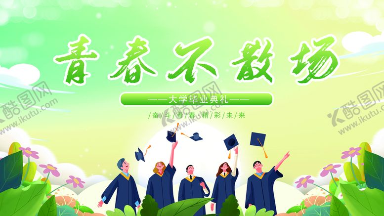 编号：87530109170553272703【酷图网】源文件下载-青春不散场