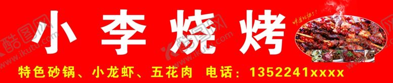 编号：94443809111009586958【酷图网】源文件下载-烧烤门头