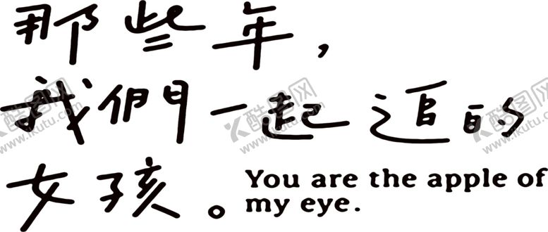 编号：72200806241925443247【酷图网】源文件下载-艺术字