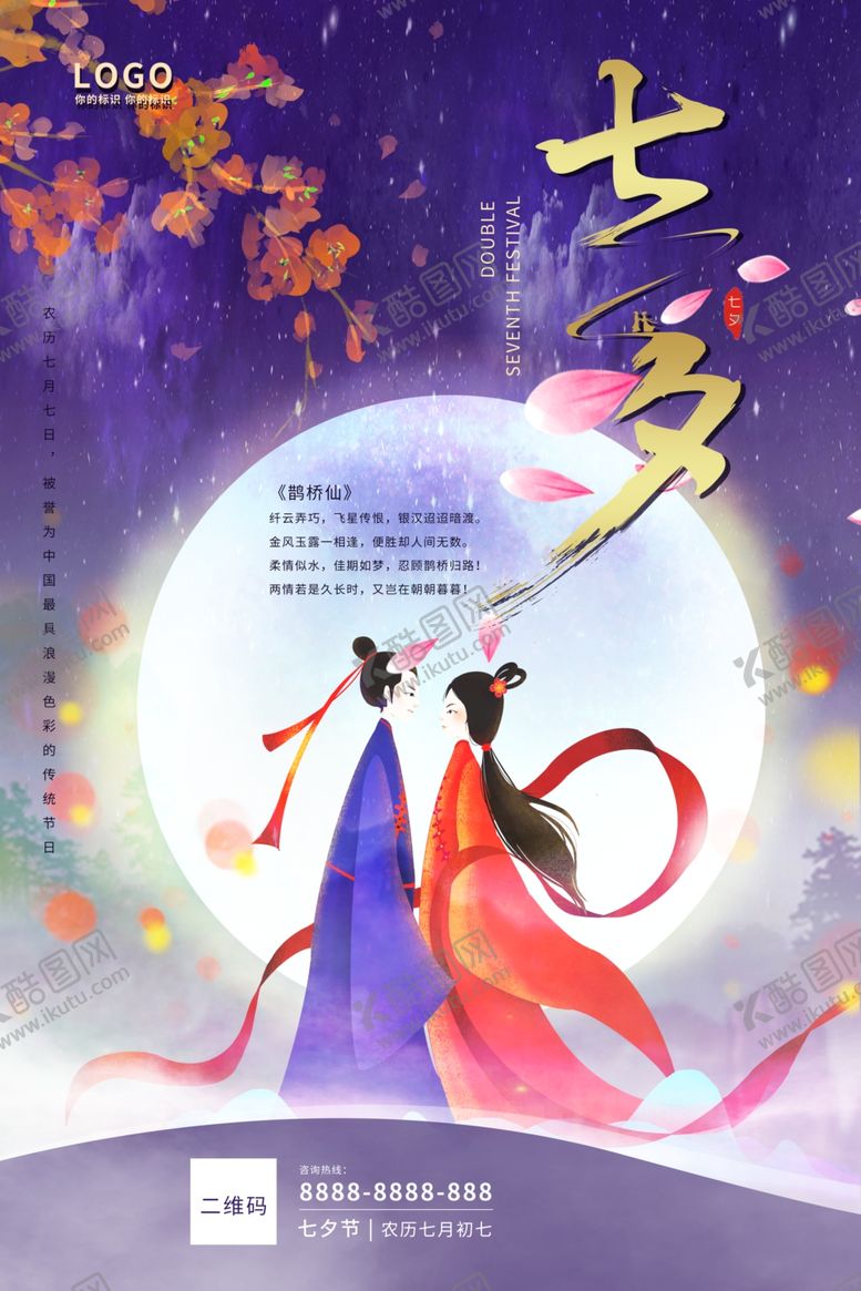 编号：41819709260401529703【酷图网】源文件下载-中国风七夕节海报