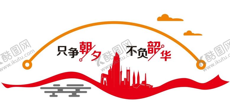 编号：72188001260158196925【酷图网】源文件下载-只争朝夕 不负韶华