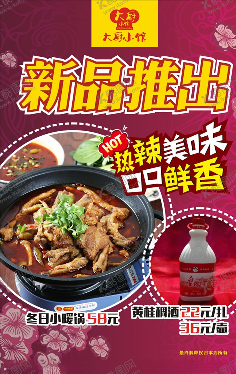 编号：34773107130943097529【酷图网】源文件下载-大厨小馆新品推出麻辣美味