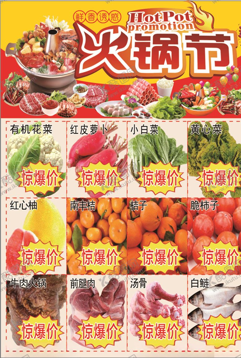 编号：55214707050847217550【酷图网】源文件下载-火锅节单页