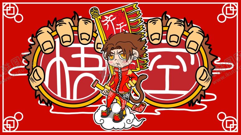 编号：63194710281316376074【酷图网】源文件下载-悟空街头