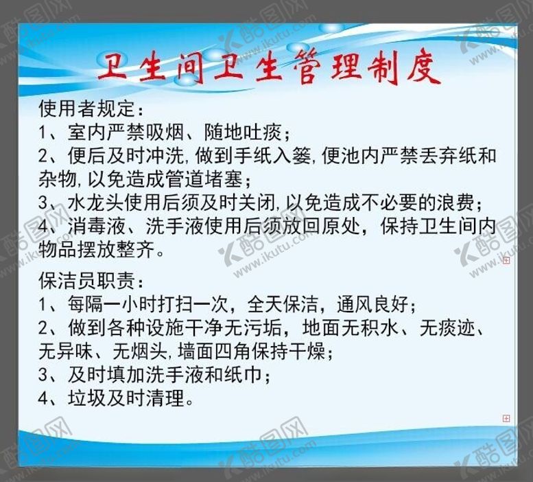 编号：14951701260410026576【酷图网】源文件下载-卫生间卫生管理制度