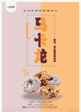 马卡龙甜品海报