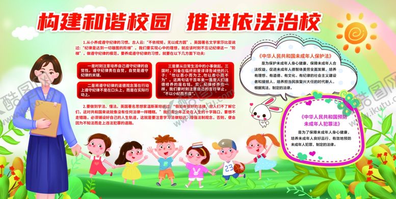 编号：64741701261552141439【酷图网】源文件下载-依法治校校园展板
