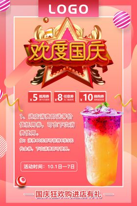 国庆海报饮品