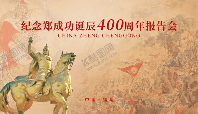 编号：34208701251830132689【酷图网】源文件下载-郑成功
