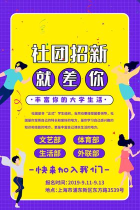 编号：91538609290704278403【酷图网】源文件下载-社团招新模板