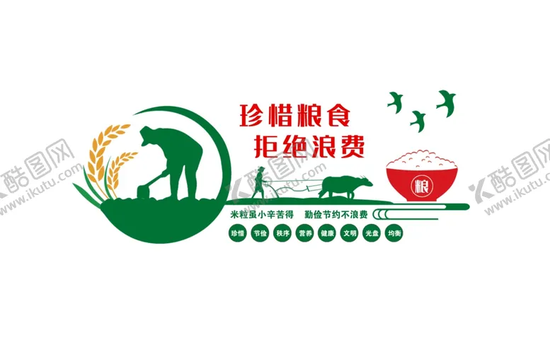 编号：86825304211700413133【酷图网】源文件下载-珍惜粮食形象墙