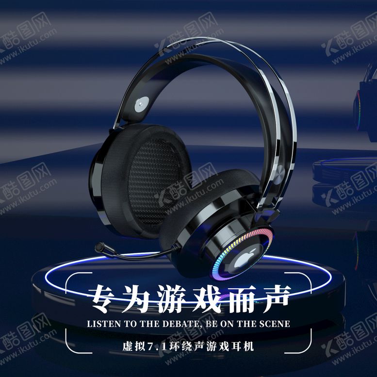 编号：11617710161005434905【酷图网】源文件下载-游戏耳机建模渲染 PSD源文件