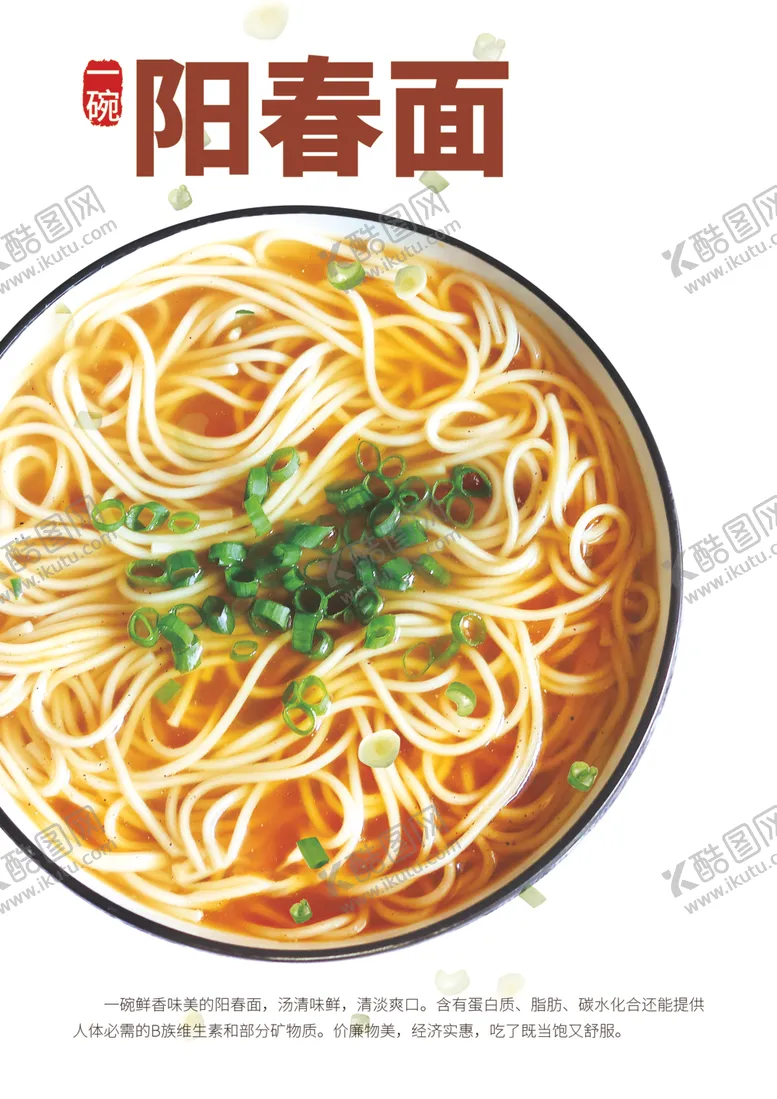 编号：77088101281332045700【酷图网】源文件下载-阳春面