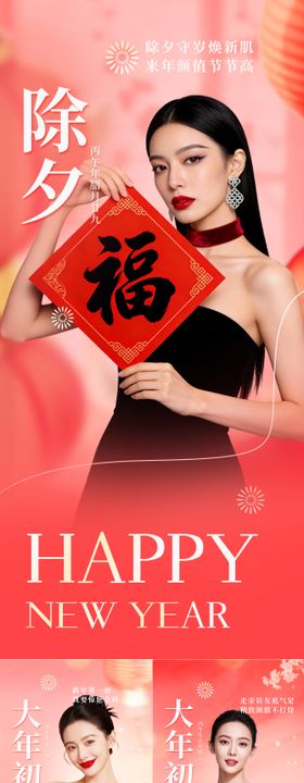 红色喜庆马年春节除夕医美美容营销海报