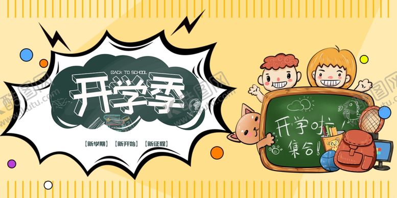 编号：15223307032325152560【酷图网】源文件下载-开学季促销