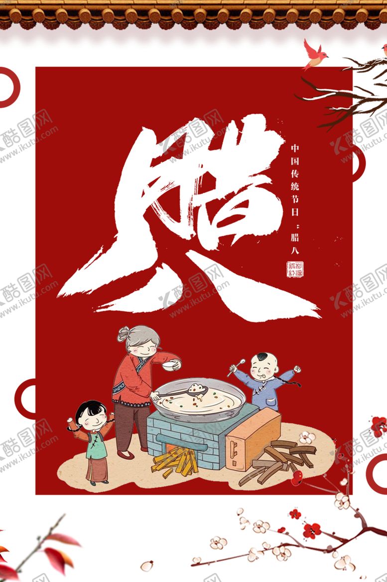 编号：92417809240240315808【酷图网】源文件下载-腊八节