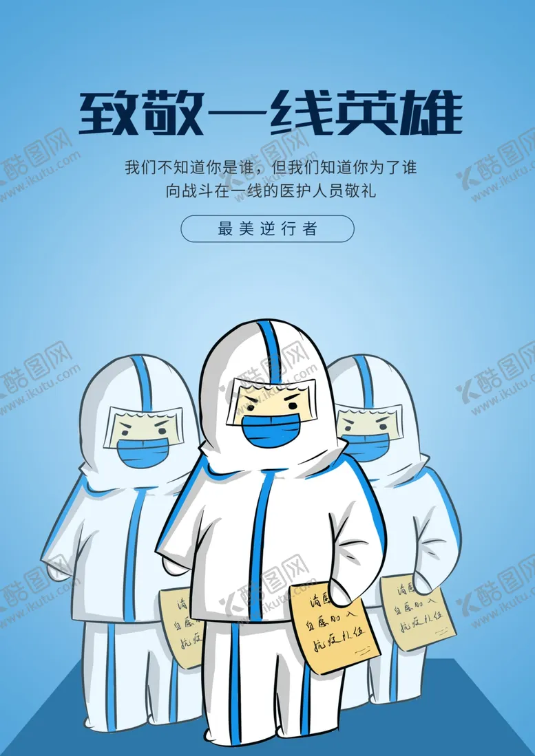 编号：26634406281022482034【酷图网】源文件下载-致敬一线工作者逆行者