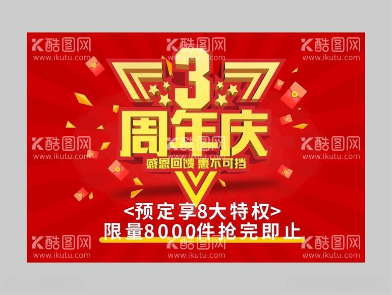 编号：59630512160445452093【酷图网】源文件下载-3周年庆