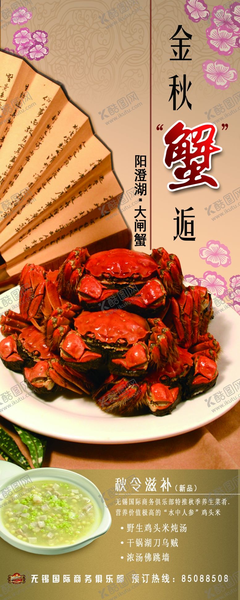 编号：65886609090855381261【酷图网】源文件下载-大闸蟹海报