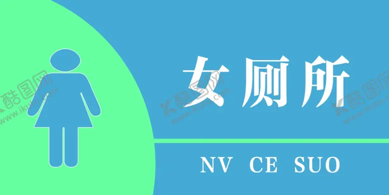 编号：99263801311150548483【酷图网】源文件下载-女厕所标志
