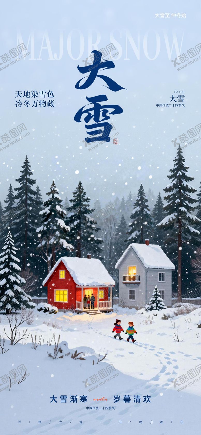 编号：55542411300113573368【酷图网】源文件下载-大雪节气海报