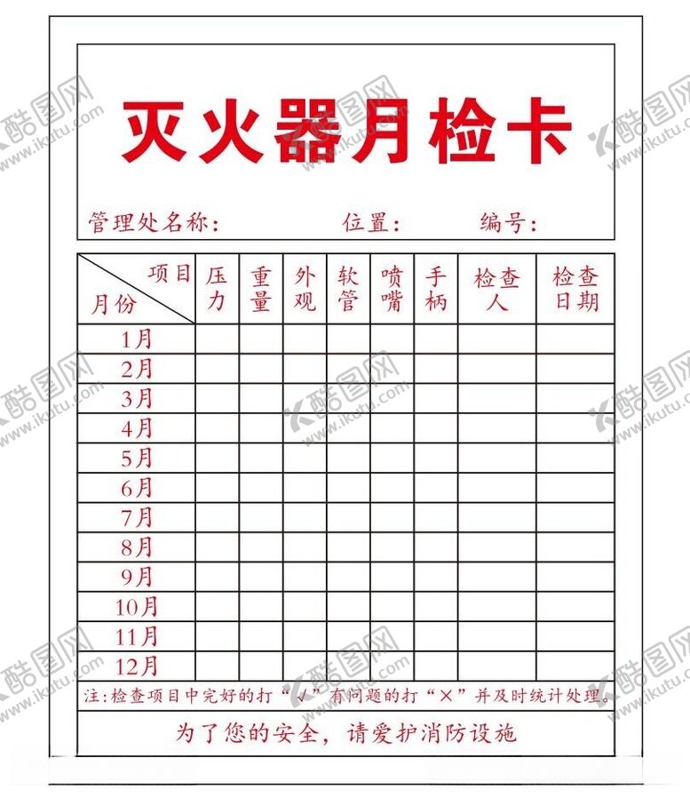 编号：18517312130345241200【酷图网】源文件下载-矢量灭火器月检卡