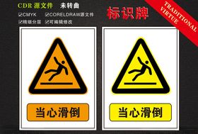 温馨提示安全标志标识
