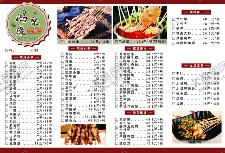 编号：42217507060509334554【酷图网】源文件下载-烧烤菜单反面