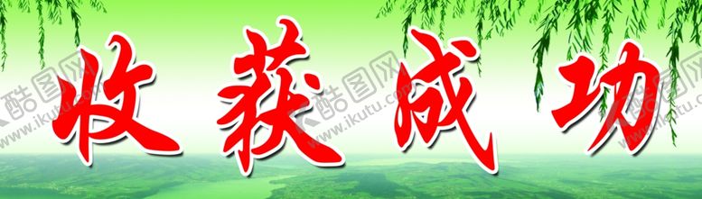 编号：73315107121733281797【酷图网】源文件下载-收获成功