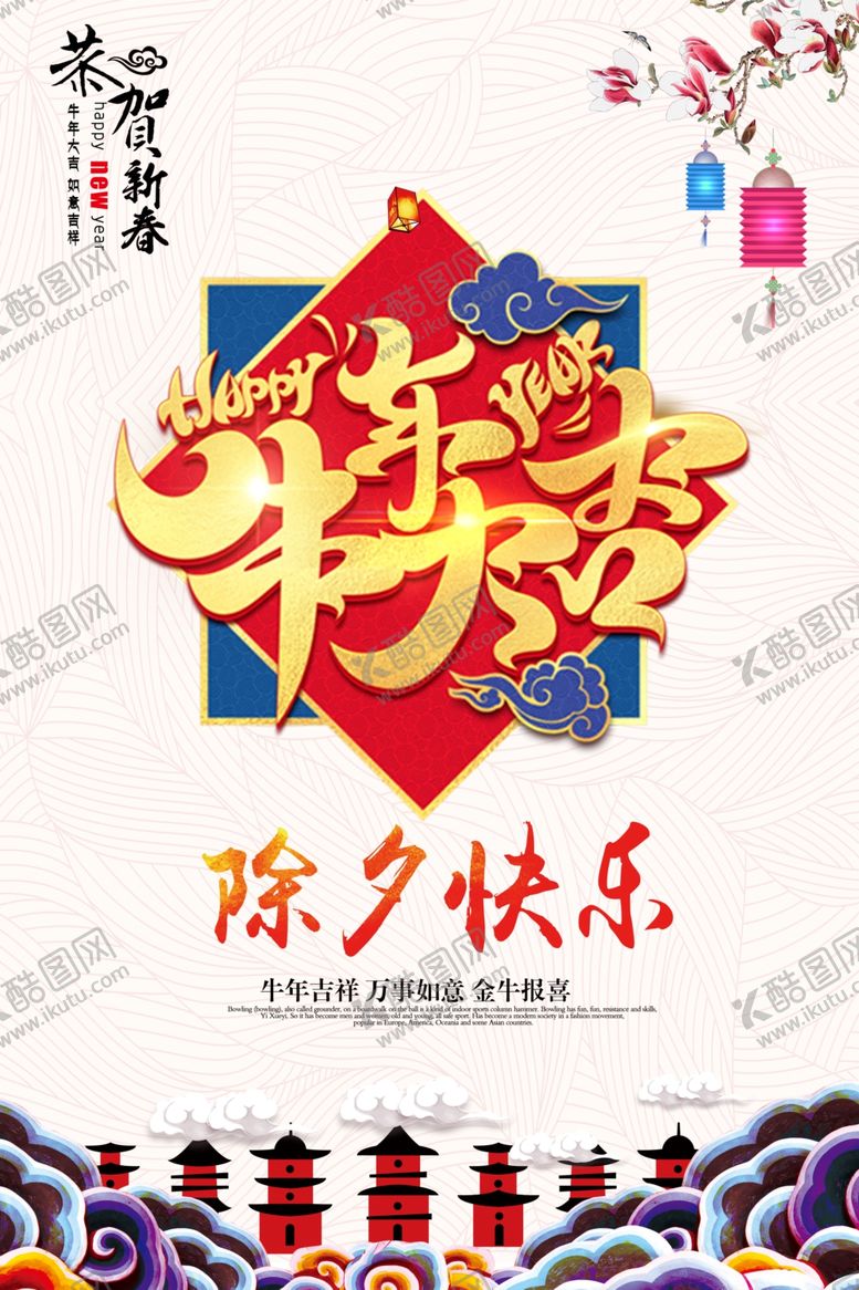 编号：37984110040242588995【酷图网】源文件下载-牛年大吉