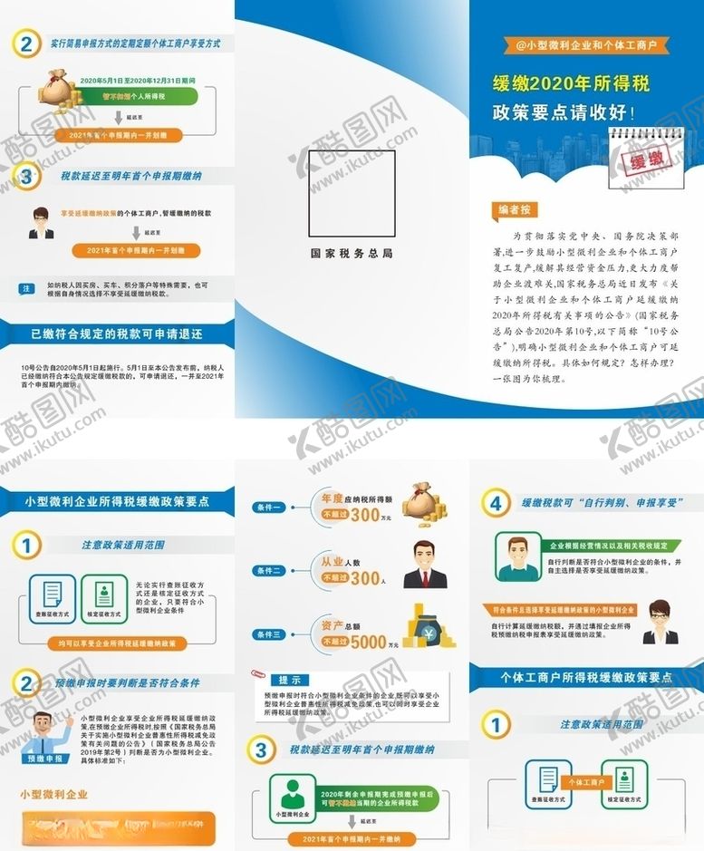 编号：94673007131215589001【酷图网】源文件下载-缓缴2020年所得税三折页